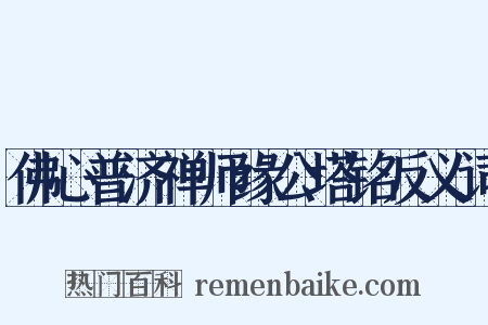 佛心普济禅师缘公塔铭反义词是什么意思的图片